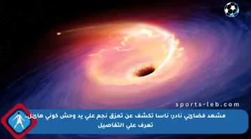مشهد فضائي نادر: ناسا تكشف عن تمزق نجم على يد وحش كوني هائل، تعرف على التفاصيل